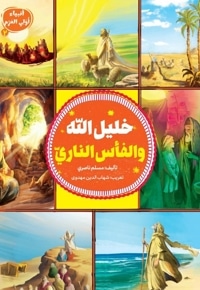 خلیل الله والفأسُ الناریّ